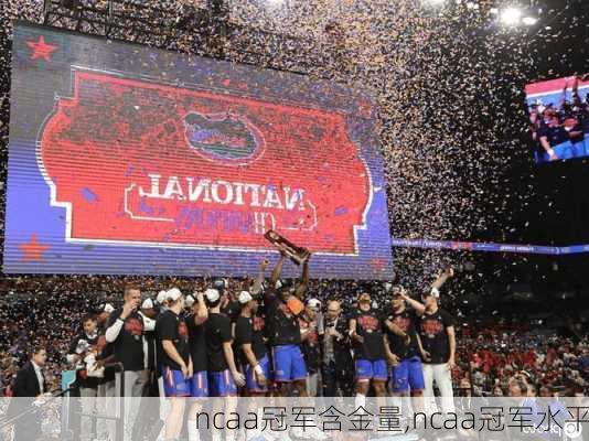 ncaa冠军含金量,ncaa冠军水平