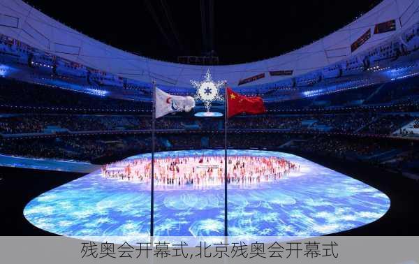 残奥会开幕式,北京残奥会开幕式