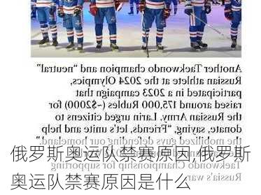 俄罗斯奥运队禁赛原因,俄罗斯奥运队禁赛原因是什么