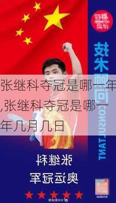 张继科夺冠是哪一年,张继科夺冠是哪一年几月几日