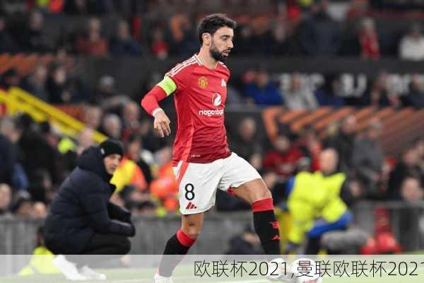 欧联杯2021,曼联欧联杯2021