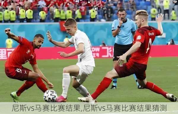 尼斯vs马赛比赛结果,尼斯vs马赛比赛结果猜测