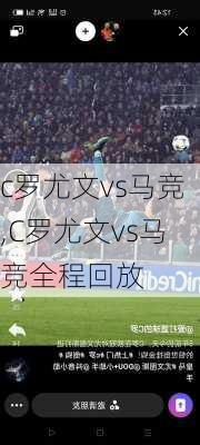 c罗尤文vs马竞,C罗尤文vs马竞全程回放