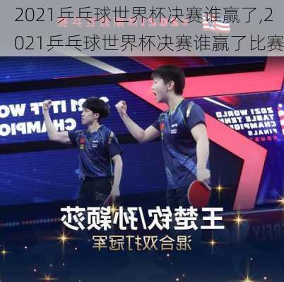2021乒乓球世界杯决赛谁赢了,2021乒乓球世界杯决赛谁赢了比赛