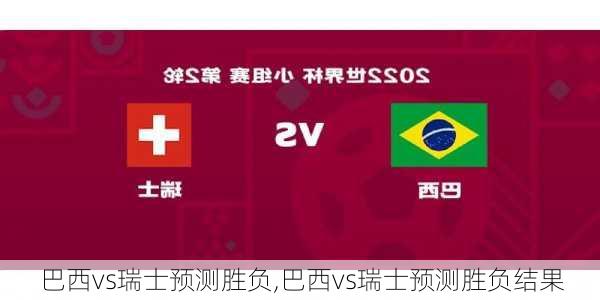 巴西vs瑞士预测胜负,巴西vs瑞士预测胜负结果