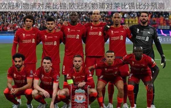 欧冠利物浦对莱比锡,欧冠利物浦对莱比锡比分预测