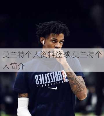 莫兰特个人资料篮球,莫兰特个人简介