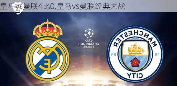 皇马vs曼联4比0,皇马vs曼联经典大战
