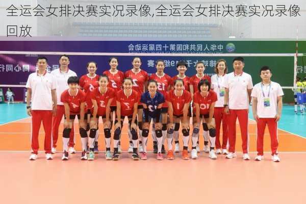 全运会女排决赛实况录像,全运会女排决赛实况录像回放