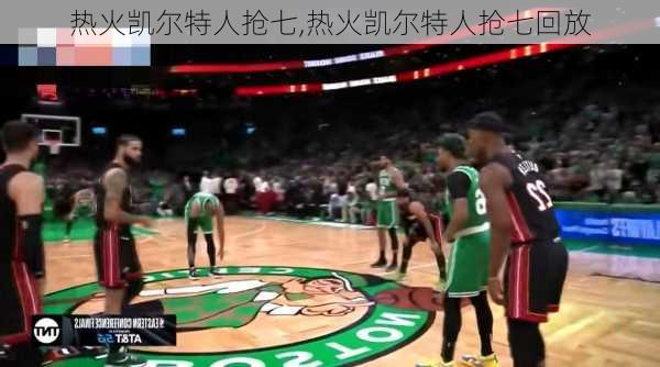 热火凯尔特人抢七,热火凯尔特人抢七回放