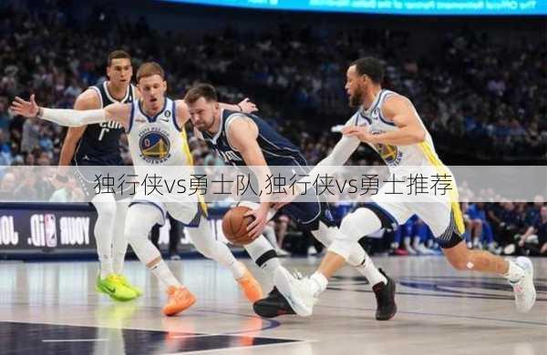 独行侠vs勇士队,独行侠vs勇士推荐