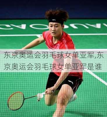 东京奥运会羽毛球女单亚军,东京奥运会羽毛球女单亚军是谁