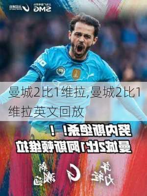 曼城2比1维拉,曼城2比1维拉英文回放
