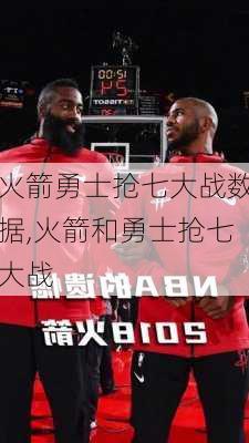 火箭勇士抢七大战数据,火箭和勇士抢七大战