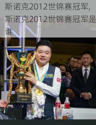 斯诺克2012世锦赛冠军,斯诺克2012世锦赛冠军是谁