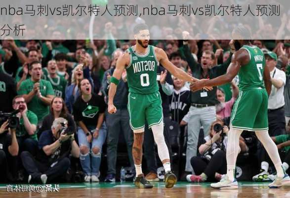 nba马刺vs凯尔特人预测,nba马刺vs凯尔特人预测分析