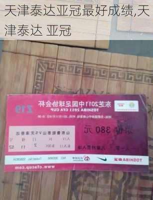 天津泰达亚冠最好成绩,天津泰达 亚冠