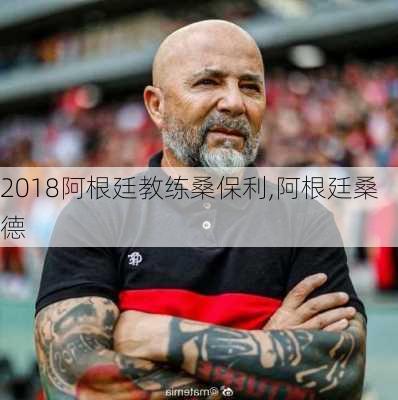 2018阿根廷教练桑保利,阿根廷桑德