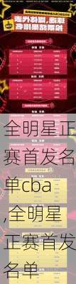 全明星正赛首发名单cba,全明星正赛首发名单