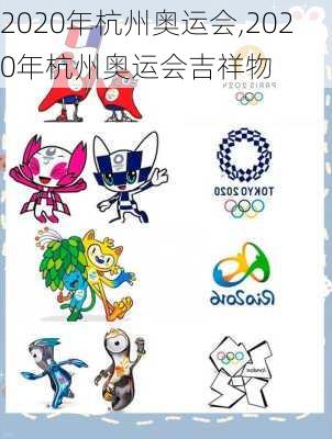 2020年杭州奥运会,2020年杭州奥运会吉祥物
