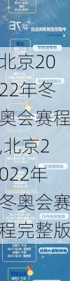 北京2022年冬奥会赛程,北京2022年冬奥会赛程完整版