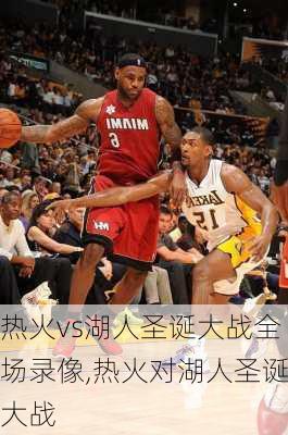 热火vs湖人圣诞大战全场录像,热火对湖人圣诞大战