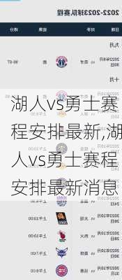 湖人vs勇士赛程安排最新,湖人vs勇士赛程安排最新消息