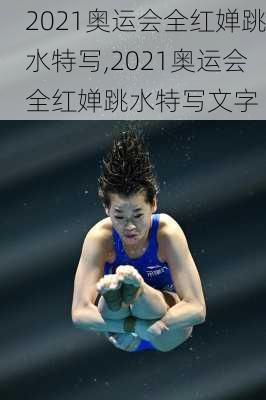 2021奥运会全红婵跳水特写,2021奥运会全红婵跳水特写文字