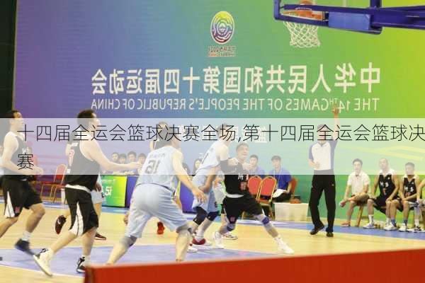 十四届全运会篮球决赛全场,第十四届全运会篮球决赛