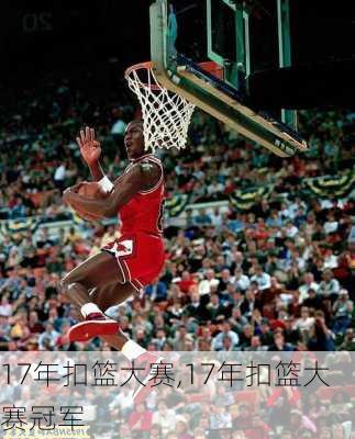 17年扣篮大赛,17年扣篮大赛冠军