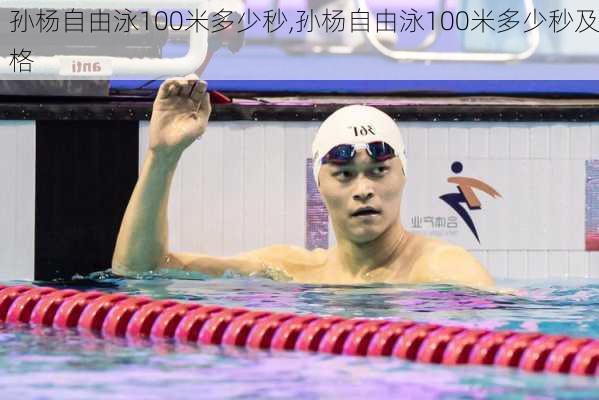 孙杨自由泳100米多少秒,孙杨自由泳100米多少秒及格