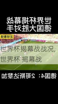 世界杯揭幕战战况,世界杯 揭幕战