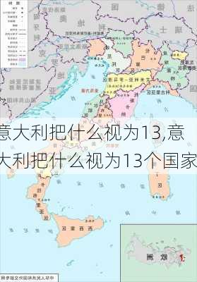意大利把什么视为13,意大利把什么视为13个国家