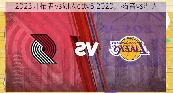 2023开拓者vs湖人cctv5,2020开拓者vs湖人