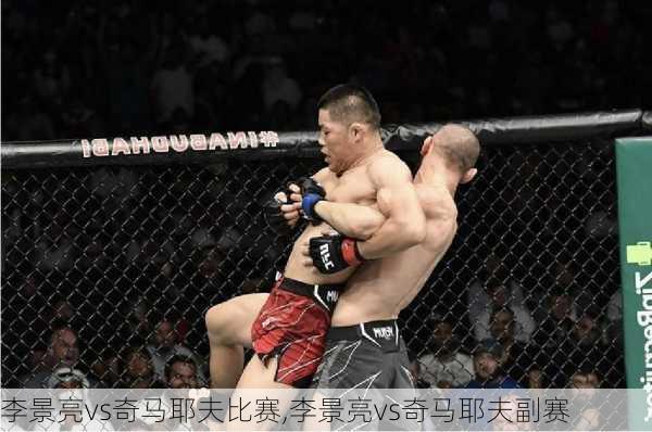 李景亮vs奇马耶夫比赛,李景亮vs奇马耶夫副赛