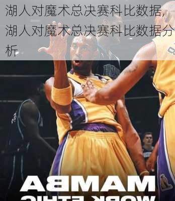 湖人对魔术总决赛科比数据,湖人对魔术总决赛科比数据分析