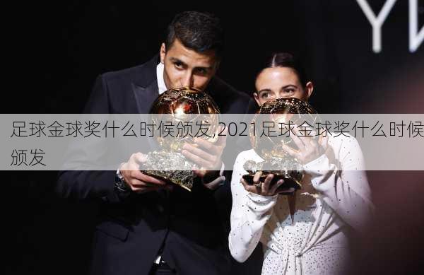 足球金球奖什么时候颁发,2021足球金球奖什么时候颁发