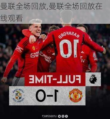 曼联全场回放,曼联全场回放在线观看