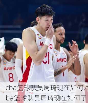 cba篮球队员周琦现在如何,cba篮球队员周琦现在如何了