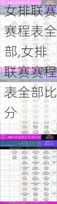 女排联赛赛程表全部,女排联赛赛程表全部比分