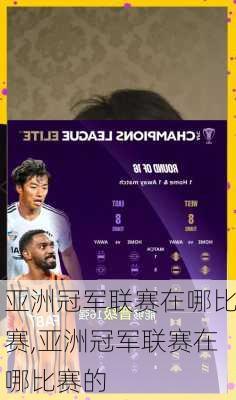 亚洲冠军联赛在哪比赛,亚洲冠军联赛在哪比赛的