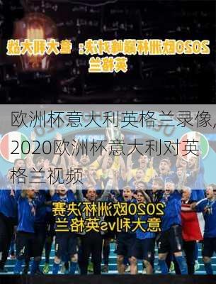 欧洲杯意大利英格兰录像,2020欧洲杯意大利对英格兰视频