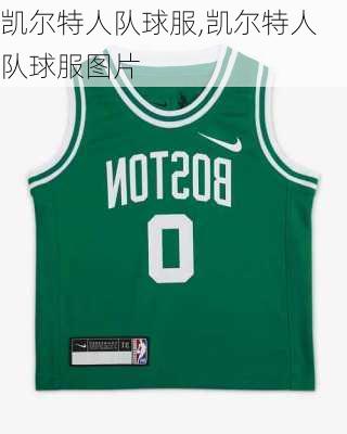 凯尔特人队球服,凯尔特人队球服图片