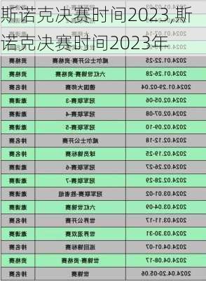 斯诺克决赛时间2023,斯诺克决赛时间2023年