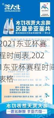2021东亚杯赛程时间表,2021东亚杯赛程时间表格