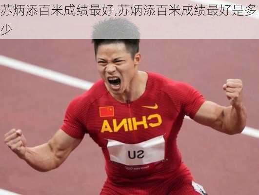 苏炳添百米成绩最好,苏炳添百米成绩最好是多少