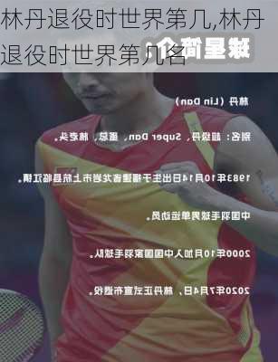 林丹退役时世界第几,林丹退役时世界第几名