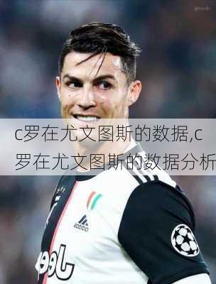 c罗在尤文图斯的数据,c罗在尤文图斯的数据分析