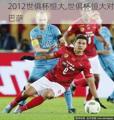 2012世俱杯恒大,世俱杯恒大对巴萨