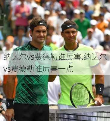 纳达尔vs费德勒谁厉害,纳达尔vs费德勒谁厉害一点